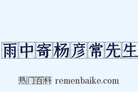 雨中寄杨彦常先生是什么意思的图片